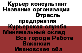 Курьер-консультант › Название организации ­ Roossa › Отрасль предприятия ­ Курьерская служба › Минимальный оклад ­ 31 200 - Все города Работа » Вакансии   . Ивановская обл.